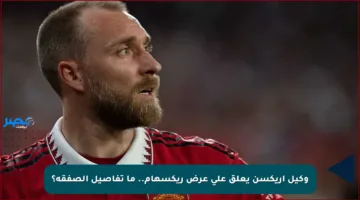 وكيل إريكسن يعلق على عرض ريكسهام.. ما تفاصيل الصفقة؟